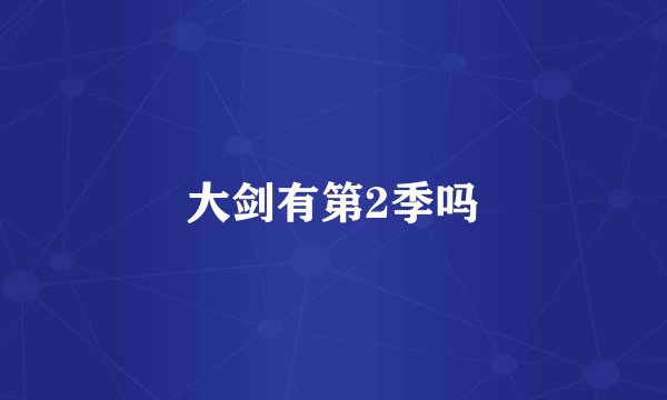 大剑有第2季吗