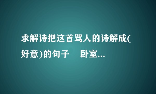 求解诗把这首骂人的诗解成(好意)的句子    卧室大春绿  握梅悠闻花  我只会中第  邀文卧室睡  卧室大春绿