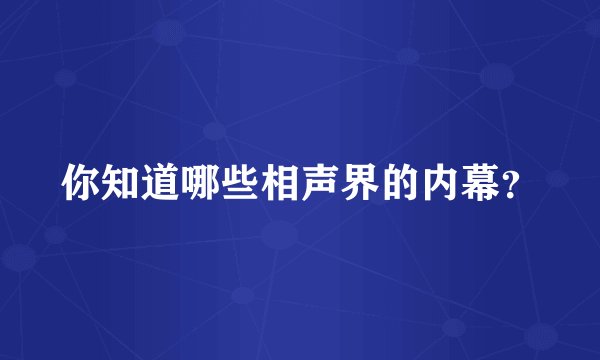 你知道哪些相声界的内幕？