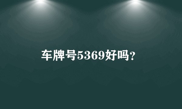 车牌号5369好吗？