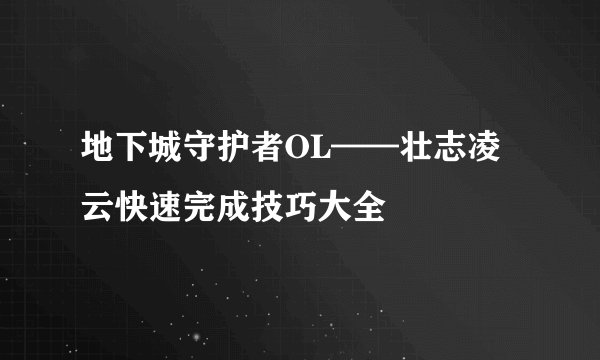 地下城守护者OL——壮志凌云快速完成技巧大全