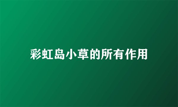 彩虹岛小草的所有作用