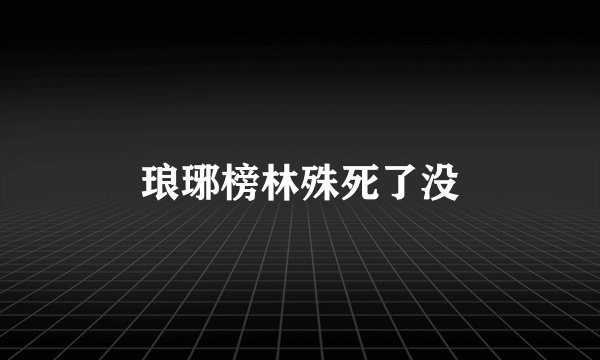 琅琊榜林殊死了没
