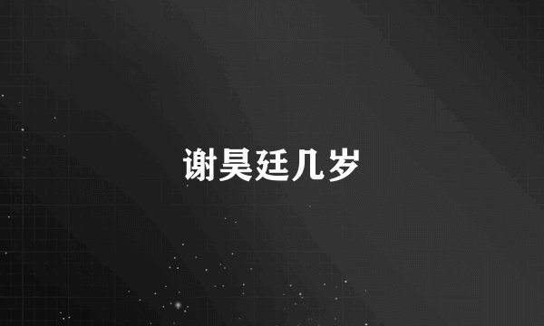 谢昊廷几岁