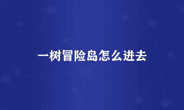一树冒险岛怎么进去
