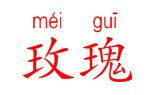 玫瑰两个字怎么写？