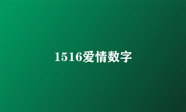 1516爱情数字
