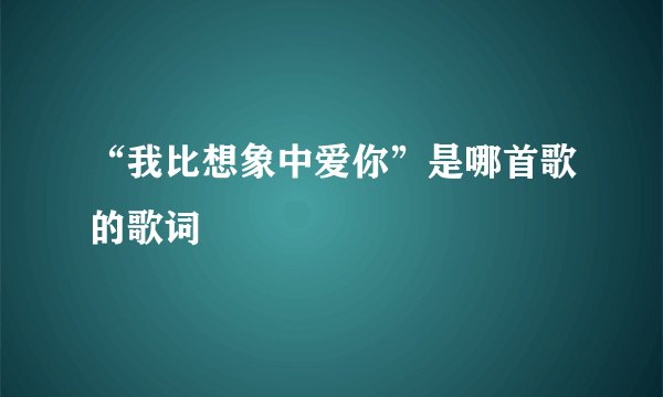“我比想象中爱你”是哪首歌的歌词