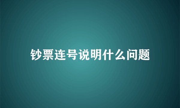 钞票连号说明什么问题
