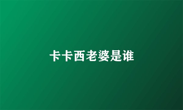 卡卡西老婆是谁