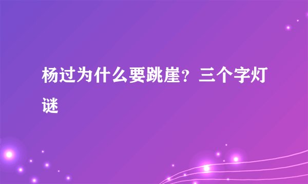 杨过为什么要跳崖？三个字灯谜