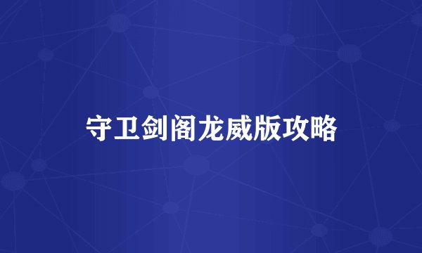 守卫剑阁龙威版攻略