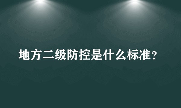 地方二级防控是什么标准？