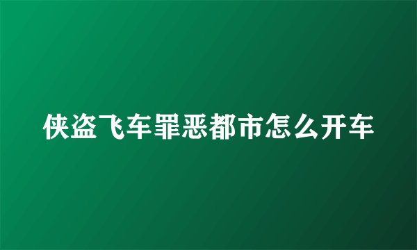侠盗飞车罪恶都市怎么开车