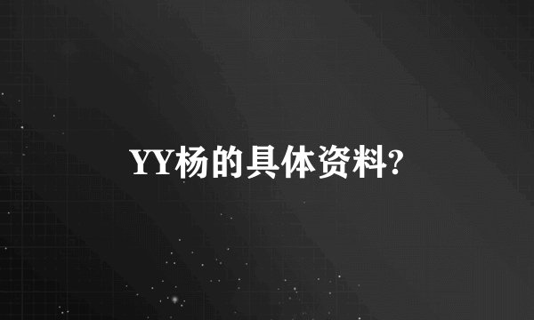 YY杨的具体资料?