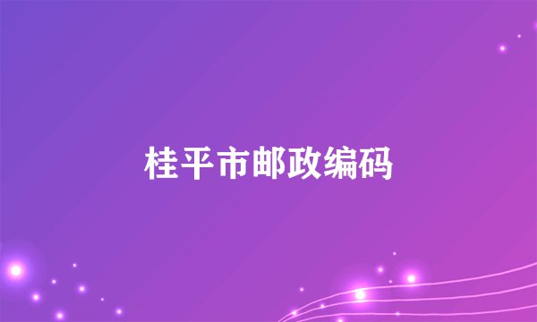 桂平市邮政编码