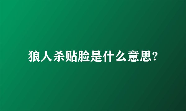 狼人杀贴脸是什么意思?
