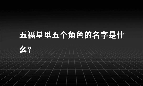 五福星里五个角色的名字是什么？