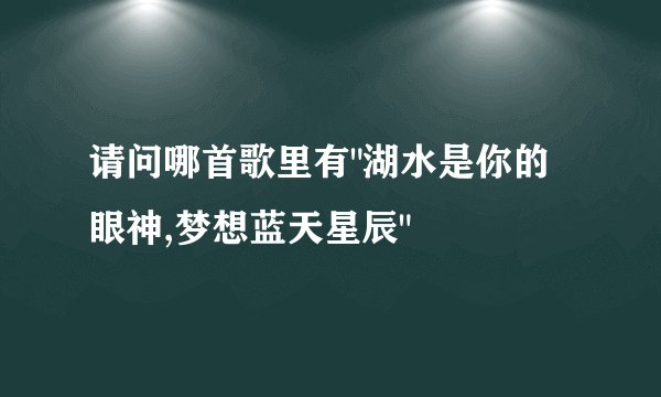 请问哪首歌里有