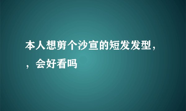 本人想剪个沙宣的短发发型，，会好看吗