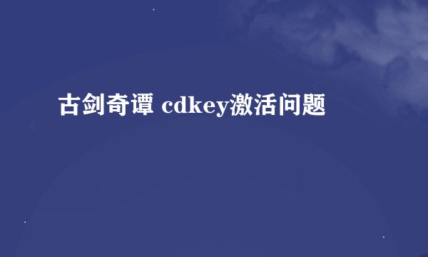 古剑奇谭 cdkey激活问题
