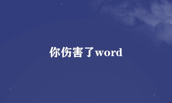 你伤害了word