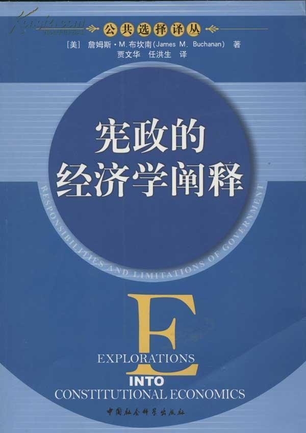 宪政经济学的产生与发展
