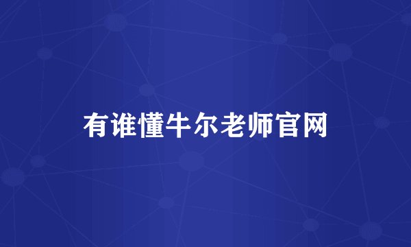 有谁懂牛尔老师官网