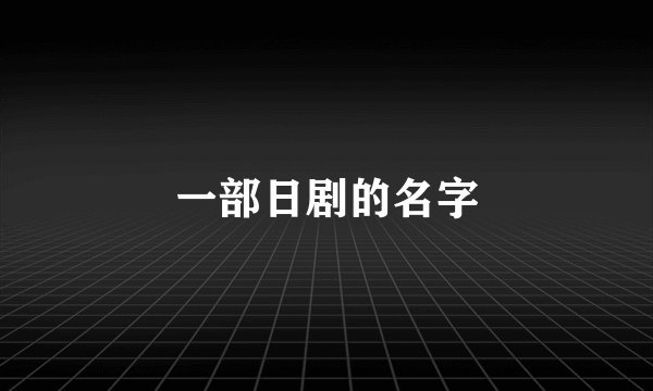 一部日剧的名字
