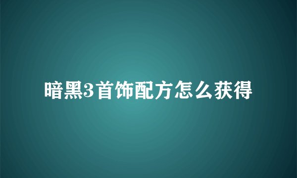 暗黑3首饰配方怎么获得