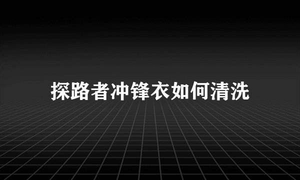 探路者冲锋衣如何清洗