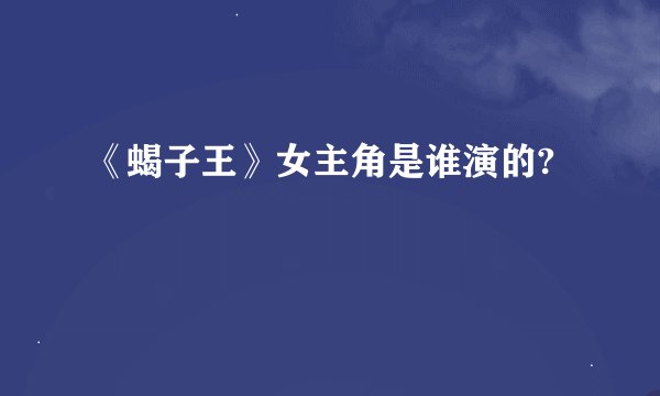 《蝎子王》女主角是谁演的?