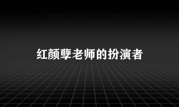 红颜孽老师的扮演者