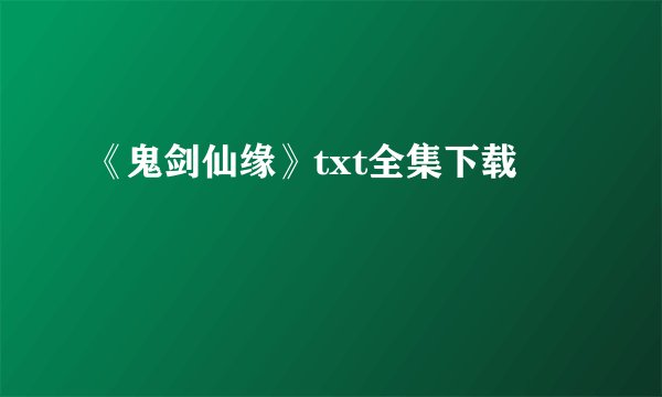 《鬼剑仙缘》txt全集下载