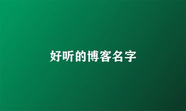 好听的博客名字