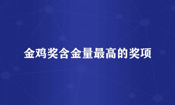 金鸡奖含金量最高的奖项