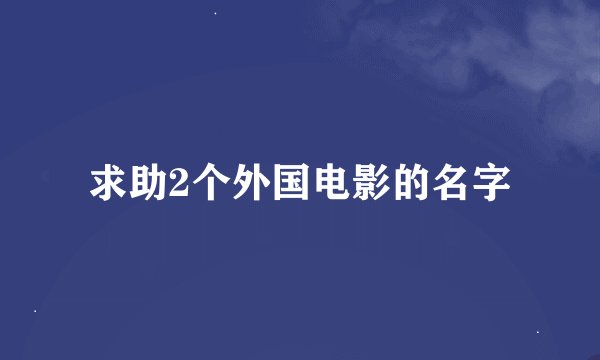 求助2个外国电影的名字