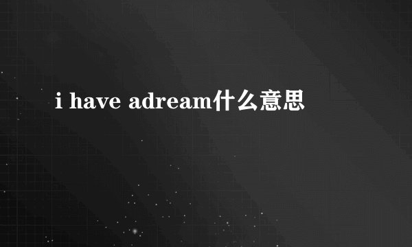 i have adream什么意思