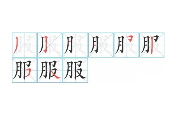 服字笔画顺序