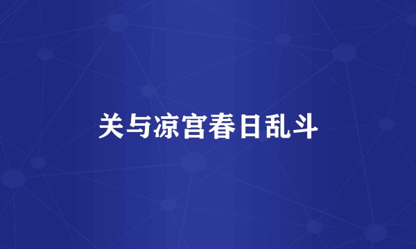 关与凉宫春日乱斗