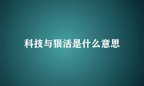 科技与狠活是什么意思