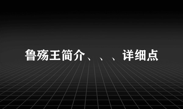 鲁殇王简介、、、详细点