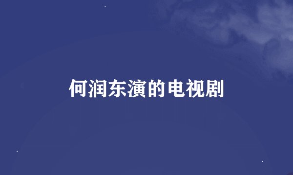 何润东演的电视剧