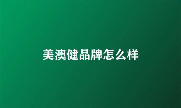 美澳健品牌怎么样