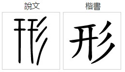 xing是什么意思？
