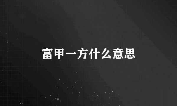 富甲一方什么意思