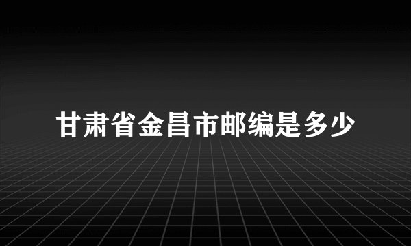 甘肃省金昌市邮编是多少