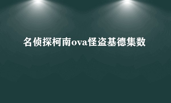 名侦探柯南ova怪盗基德集数