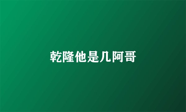 乾隆他是几阿哥