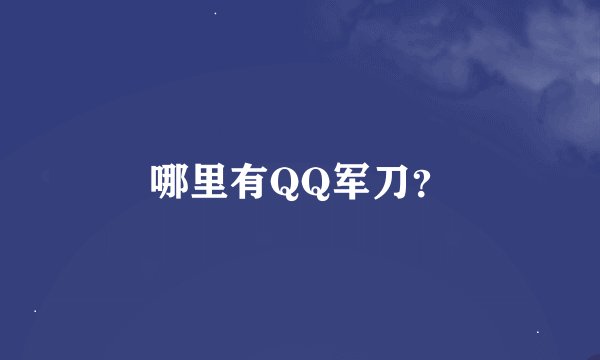 哪里有QQ军刀？